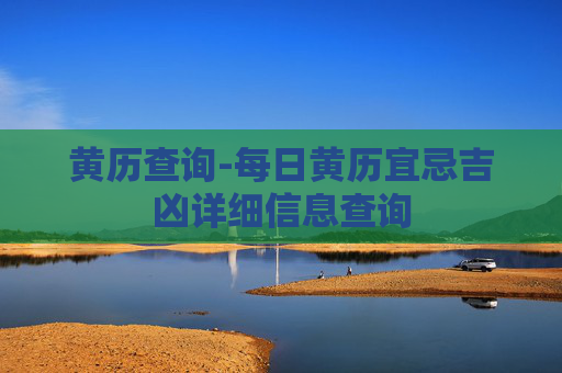 黄历查询-每日黄历宜忌吉凶详细信息查询