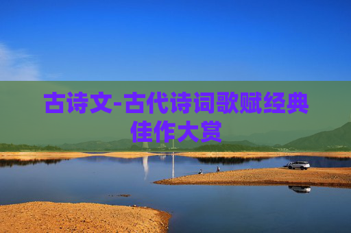 古诗文-古代诗词歌赋经典佳作大赏