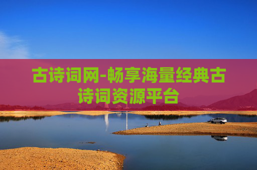古诗词网-畅享海量经典古诗词资源平台 古诗词网-畅享海量经典古诗词资源平台