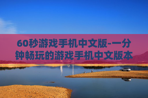 60秒游戏手机中文版-一分钟畅玩的游戏手机中文版本