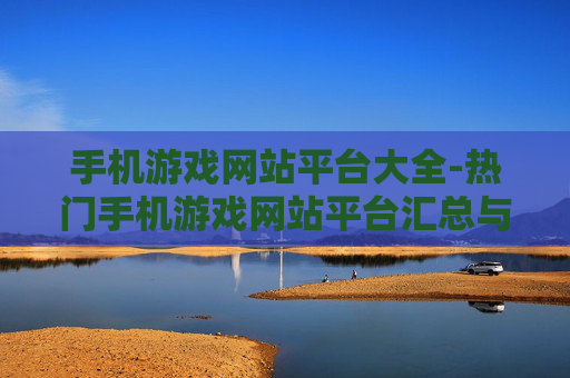 手机游戏网站平台大全-热门手机游戏网站平台汇总与推荐