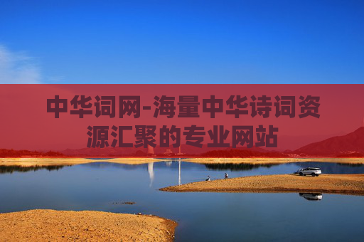 中华词网-海量中华诗词资源汇聚的专业网站