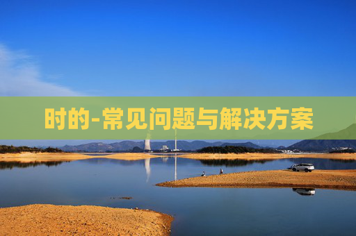 时的-常见问题与解决方案