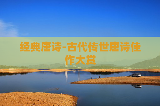 经典唐诗-古代传世唐诗佳作大赏