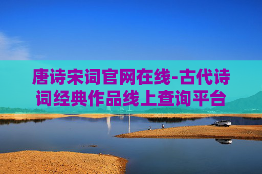 唐诗宋词官网在线-古代诗词经典作品线上查询平台