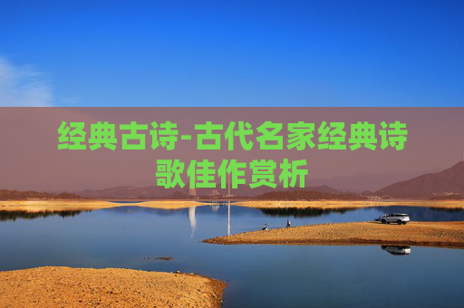 经典古诗-古代名家经典诗歌佳作赏析