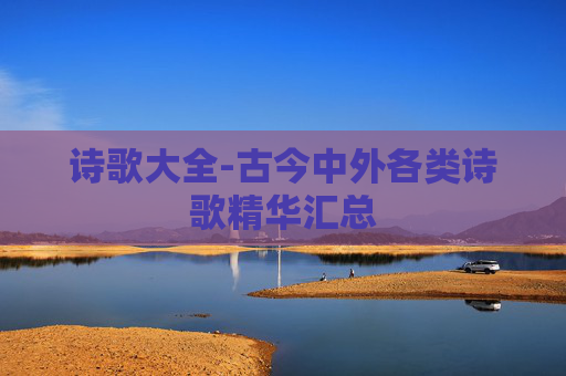 诗歌大全-古今中外各类诗歌精华汇总