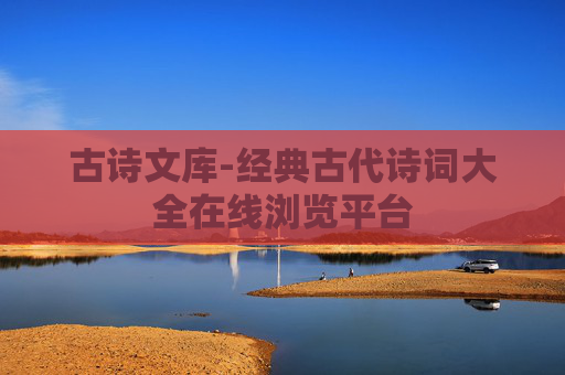 古诗文库-经典古代诗词大全在线浏览平台