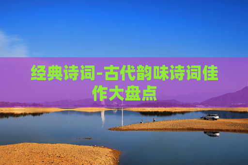 经典诗词-古代韵味诗词佳作大盘点