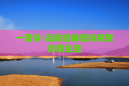 一首诗-品味经典短诗感受诗意生活
