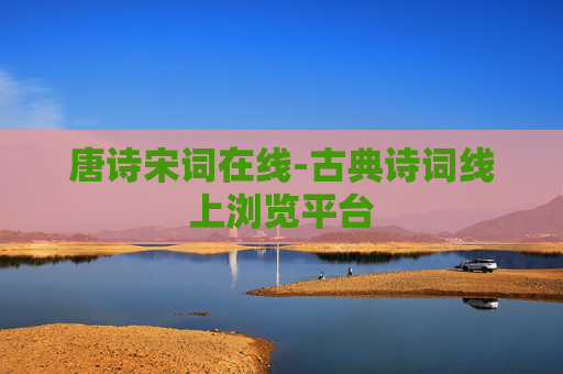 唐诗宋词在线-古典诗词线上浏览平台