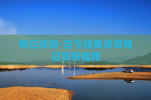 每日诗词-古今经典诗词每日赏析推荐