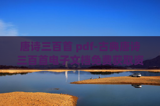 唐诗三百首 pdf-古典唐诗三百首电子文档免费获取资源