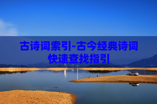 古诗词索引-古今经典诗词快速查找指引