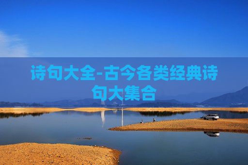 诗句大全-古今各类经典诗句大集合