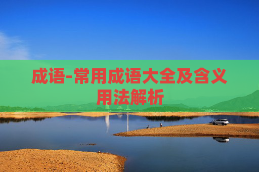 成语-常用成语大全及含义用法解析