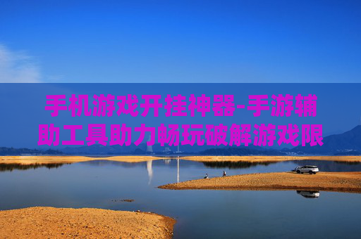 手机游戏开挂神器-手游辅助工具助力畅玩破解游戏限制