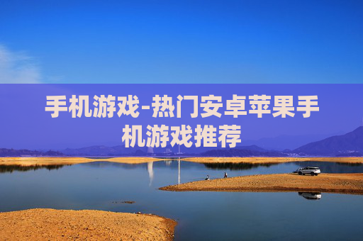 手机游戏-热门安卓苹果手机游戏推荐