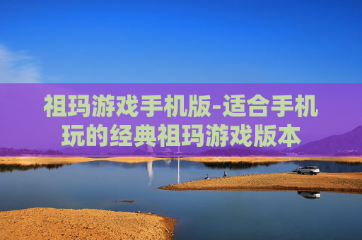 祖玛游戏手机版-适合手机玩的经典祖玛游戏版本 祖玛游戏手机版-适合手机玩的经典祖玛游戏版本