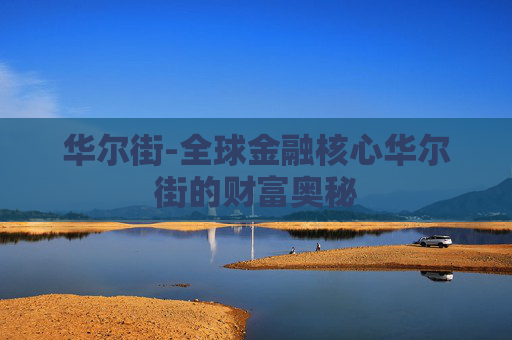 华尔街-全球金融核心华尔街的财富奥秘