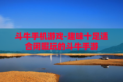 斗牛手机游戏-趣味十足适合闲暇玩的斗牛手游