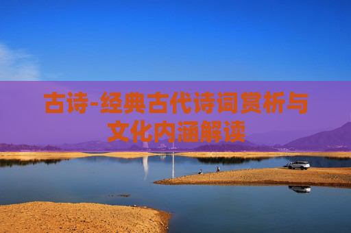 古诗-经典古代诗词赏析与文化内涵解读
