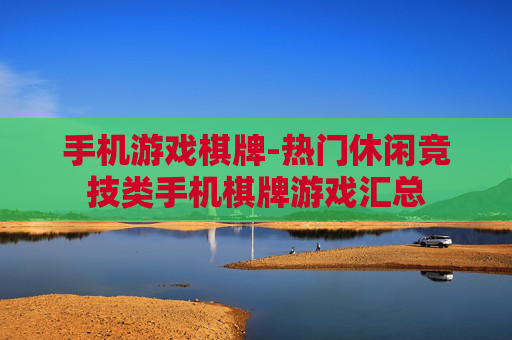 手机游戏棋牌-热门休闲竞技类手机棋牌游戏汇总