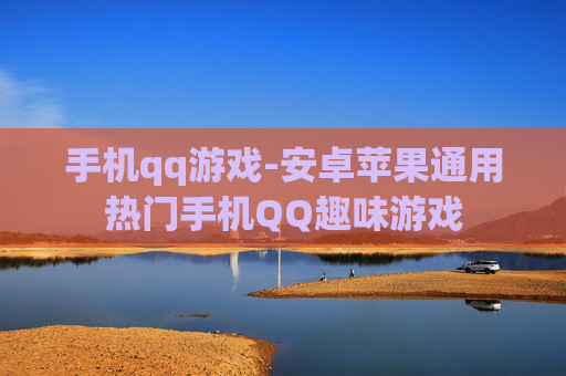手机qq游戏-安卓苹果通用热门手机QQ趣味游戏 手机qq游戏-安卓苹果通用热门手机QQ趣味游戏