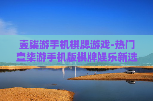 壹柒游手机棋牌游戏-热门壹柒游手机版棋牌娱乐新选择 壹柒游手机棋牌游戏-热门壹柒游手机版棋牌娱乐新选择