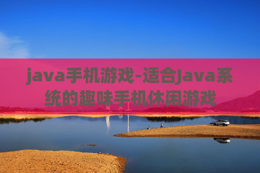 java手机游戏-适合Java系统的趣味手机休闲游戏
