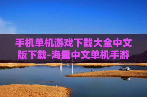 手机单机游戏下载大全中文版下载-海量中文单机手游下载资源汇总