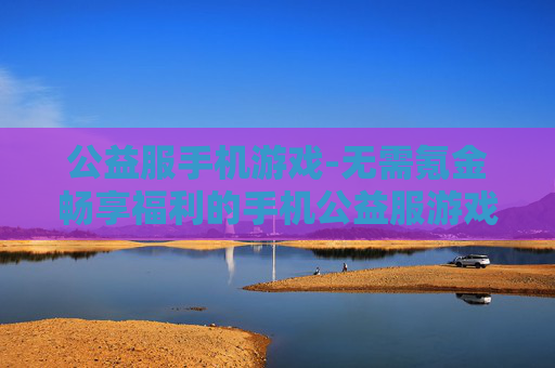 公益服手机游戏-无需氪金畅享福利的手机公益服游戏