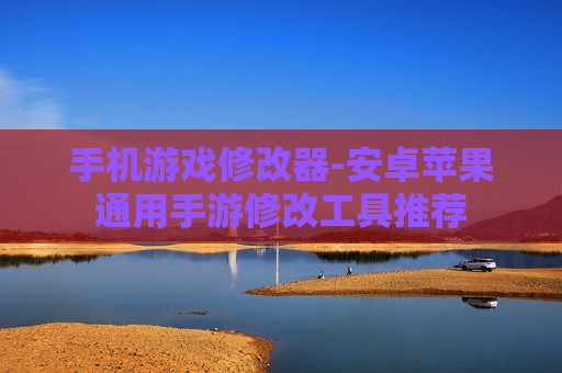 手机游戏修改器-安卓苹果通用手游修改工具推荐