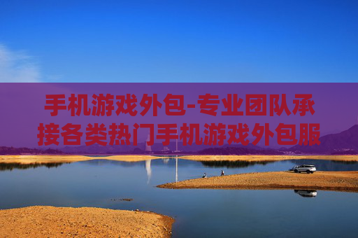 手机游戏外包-专业团队承接各类热门手机游戏外包服务 手机游戏外包-专业团队承接各类热门手机游戏外包服务
