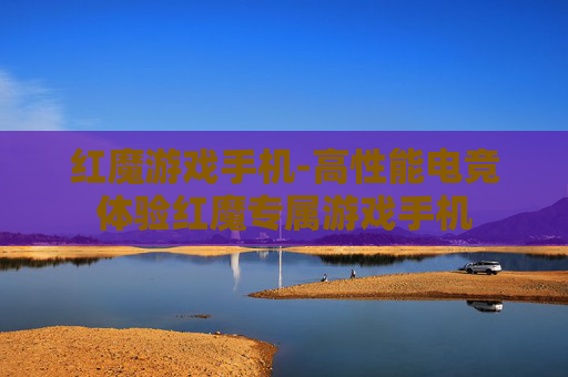 红魔游戏手机-高性能电竞体验红魔专属游戏手机