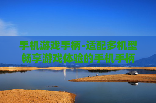 手机游戏手柄-适配多机型畅享游戏体验的手机手柄