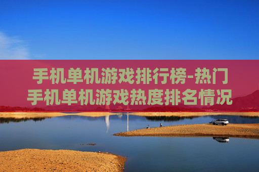 手机单机游戏排行榜-热门手机单机游戏热度排名情况