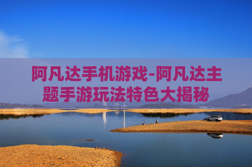 阿凡达手机游戏-阿凡达主题手游玩法特色大揭秘