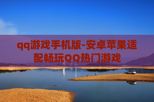 qq游戏手机版-安卓苹果适配畅玩QQ热门游戏