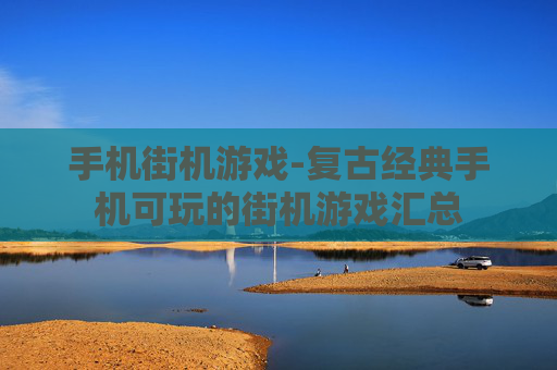 手机街机游戏-复古经典手机可玩的街机游戏汇总