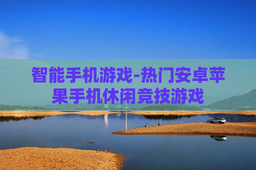 智能手机游戏-热门安卓苹果手机休闲竞技游戏