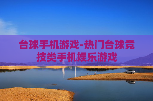 台球手机游戏-热门台球竞技类手机娱乐游戏