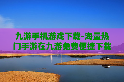 九游手机游戏下载-海量热门手游在九游免费便捷下载