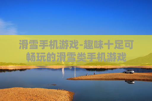 滑雪手机游戏-趣味十足可畅玩的滑雪类手机游戏