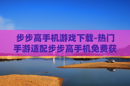 步步高手机游戏下载-热门手游适配步步高手机免费获取途径