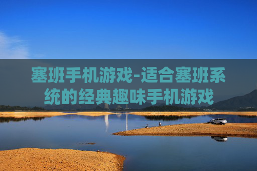 塞班手机游戏-适合塞班系统的经典趣味手机游戏 塞班手机游戏-适合塞班系统的经典趣味手机游戏
