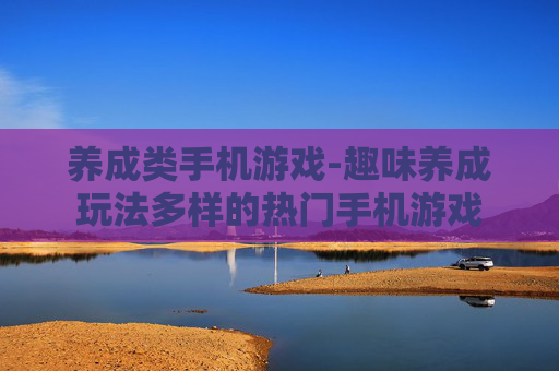 养成类手机游戏-趣味养成玩法多样的热门手机游戏
