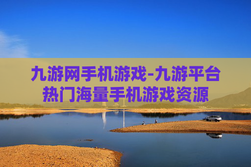 九游网手机游戏-九游平台热门海量手机游戏资源 九游网手机游戏-九游平台热门海量手机游戏资源