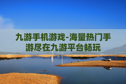 九游手机游戏-海量热门手游尽在九游平台畅玩 九游手机游戏-海量热门手游尽在九游平台畅玩