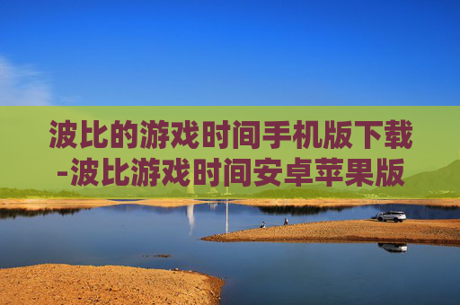 波比的游戏时间手机版下载-波比游戏时间安卓苹果版免费下载渠道